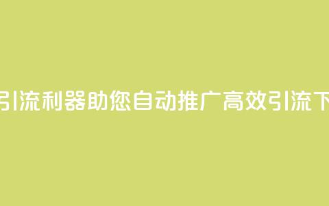 抖音引流利器，助您自动推广，高效引流 第1张