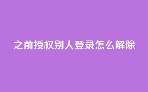 qq之前授权别人登录怎么解除,qq快餐人到付款 - 拼多多免费一键助力神器 购买拼多多助力次数的软件 第1张