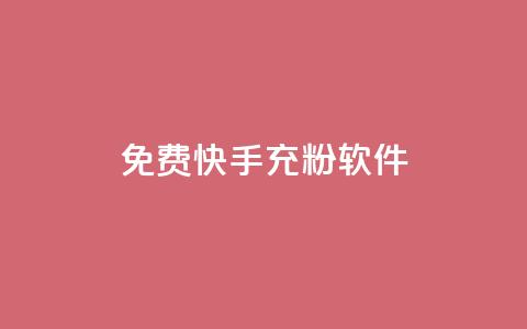 免费快手充粉软件app,自助下单商城最低价 - 自助下单发卡网 抖音怎么拉流量快速出单 第1张