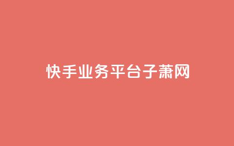 快手业务平台子萧网,抖音如何给聚合账户充值 - QQ业务网自助下单免费 time23.cnQQ领赞 第1张