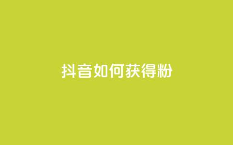 抖音如何获得1000粉,快手免费10万赞下载 - 颜夕卡盟 自助下单dy超低价 第1张