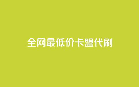 全网最低价卡盟代刷,ks双击业务超便宜 - 拼多多24小时助力网站 拼多多官方店 第1张