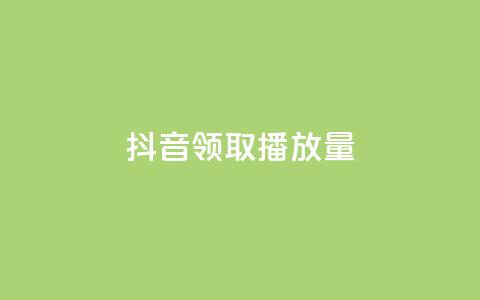 抖音领取10000播放量,ks粉丝业务怎么接 - 王者荣耀网页版充值 QQ空间访问量免费 第1张