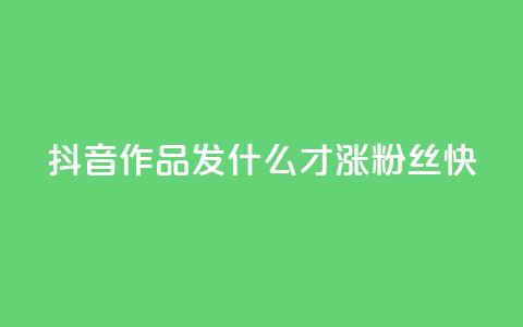 抖音作品发什么才涨粉丝快,抖音快手免费播放量 - 快手业务平台网站官网 抖音怎么起号运营 第1张