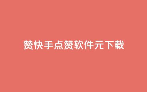 1000赞快手点赞软件1元下载 第1张