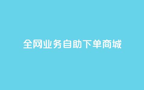 全网业务自助下单商城,快手免费获赞一元一百 - qq点赞秒自动下单24小时下单在线 抖音评论点赞24自助服务 第1张