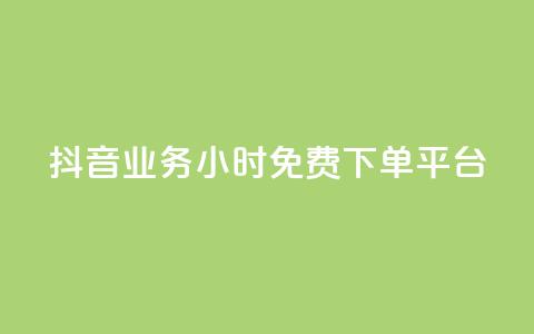 抖音业务24小时免费下单平台,低价充黄钻网站 - 云商城-在线下单 拼多多助力群2023免费二维码 第1张