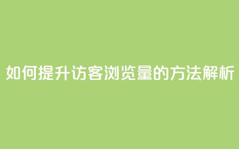 如何提升QQ访客浏览量的方法解析 第1张