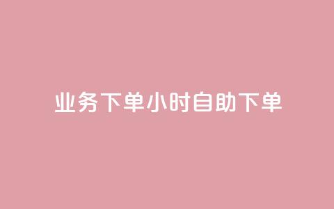 dy业务下单24小时自助下单,卡盟qq绿钻 - ks买站一元100个 QQ十万名片点赞 第1张