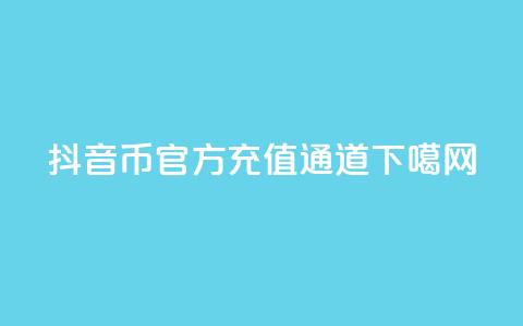 抖音币官方充值通道 第1张