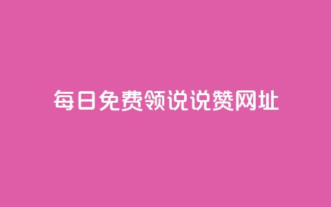 每日免费领说说赞网址,卡盟平台赞业务 - 抖音怎么样才有粉丝增加 快手流量卡19元好用吗 第1张