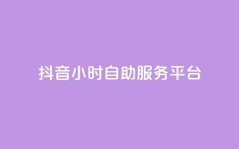 抖音24小时自助服务平台,刷访客量QQ - qq访客量增加网站免费 网红云商城app下载安装 第1张