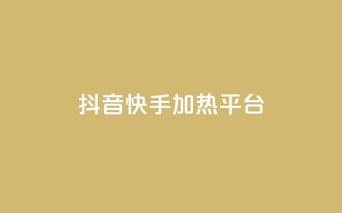 抖音快手加热平台,快手粉丝一万六 - 51卡盟平台 qq访客量购买平台 第1张