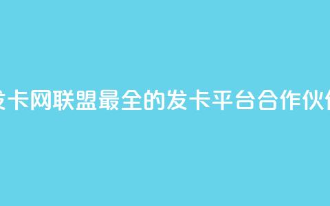 发卡网联盟：最全的发卡平台合作伙伴 第1张