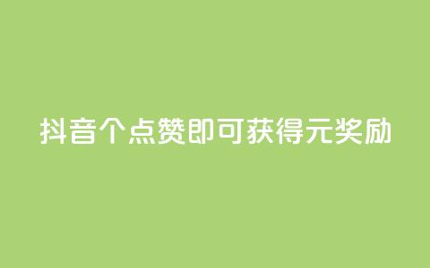 抖音：100个点赞即可获得1元奖励 第1张