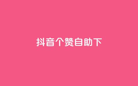 抖音10个赞自助下,快手粉丝一百万0.01园小白龙马山肥大地房产装修网站 - 快手二十四小时在线下单平台 dy免费24小时下单平台 第1张