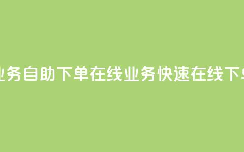 dy业务自助下单在线 → dy业务快速在线下单 第1张