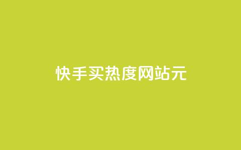 快手买热度网站 - 0.01元,小白龙马山有限责任公司,自助下单在线云商城 快手业务网站平台24小时 抖音业务全网最低价 第1张