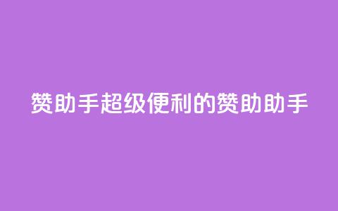 Q赞助手(超级便利的Q赞助助手) 第1张