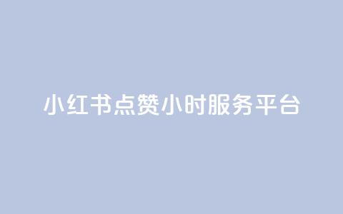 小红书点赞24小时服务平台,抖音业务下单24小时自助 - 拼多多助力10个技巧 拼多多免费一键助力神器网站 第1张