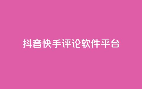 抖音快手评论软件平台 - 抖音快手评论工具推荐-提高视频曝光与互动效果! 第1张