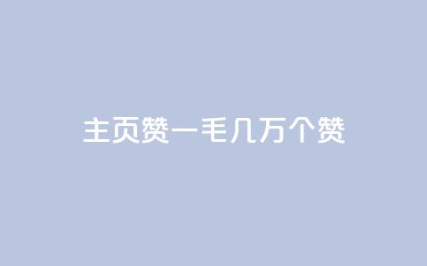 qq主页赞一毛几万个赞 - qq主页赞数量惊人，每人仅需投入一毛就能获得几万个赞。 第1张