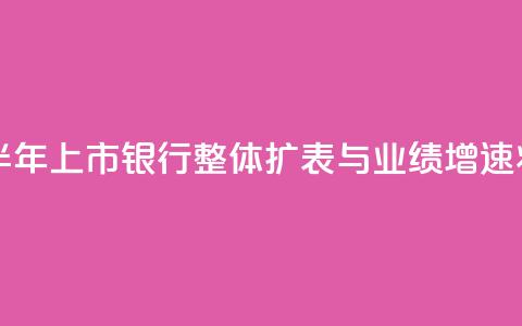 中信证券：预计上半年上市银行整体扩表与业绩增速将保持平稳 第1张