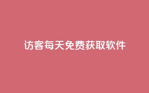 qq访客每天免费获取软件,卡盟网站排行榜第一名是哪个 - 拼多多业务助力平台 24小时自助卡密商城 第1张