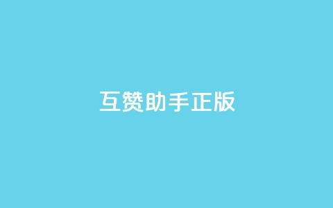 qq互赞助手正版,10上热门1万赞 - 拼多多助力平台 去哪里找拼多多新用户助力 第1张