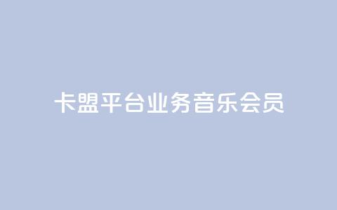 卡盟平台qq业务qq音乐会员 - 如何在卡盟平台购买QQ音乐会员？! 第1张