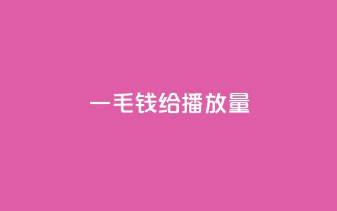 一毛钱给10000播放量,快手热.1千赞一块 - 抖音怎么涨粉又快又有效 今日头条24小时下单 第1张