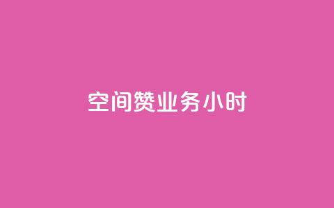 空间赞业务24小时,qq空间低价业务网站 - 快手赞1万 云商城app官网 第1张