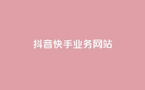 抖音快手业务网站 - 短视频平台抖音与快手的商业模式解析~ 第1张