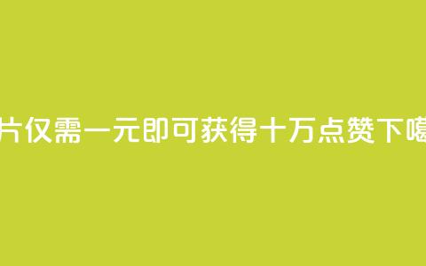 QQ名片仅需一元即可获得十万点赞 第1张