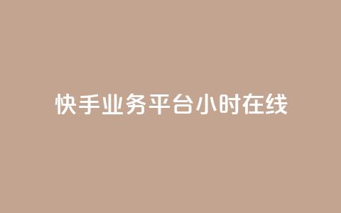 快手业务平台24小时在线,免费涨热度软件 - QQ免费刷名片的网站 乐刷卡盟官网 第1张