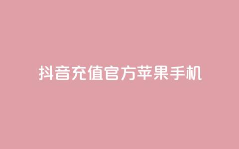 抖音充值官方苹果手机,充抖音币充值中心 - qq会员腾讯充值中心 快币免费无限刷 第1张