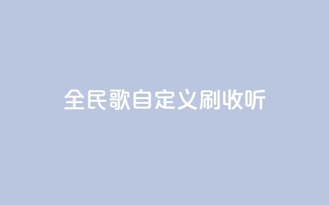 全民K歌自定义刷收听,闲鱼24小时自助商城 - QQ名赞购买入口 快手ks业务 第1张