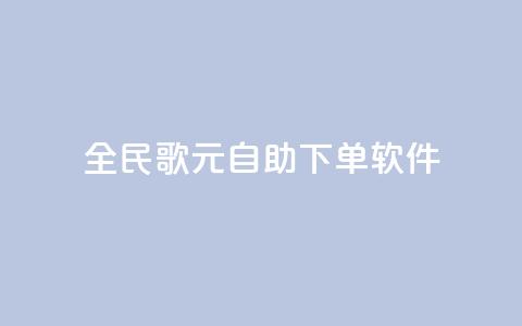 全民K歌1元1000自助下单软件,807卡盟网 - 快手涨热度平台 qq自助下单网红商城官网 第1张