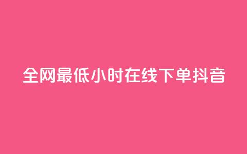 全网最低24小时在线下单抖音,ks免费业务平台软件 - 拼多多代砍网站秒砍 24小时自助平台拼多多 第1张