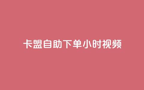 卡盟自助下单24小时视频vip - 卡盟自助下单24小时视频VIP，畅享高级会员特权~ 第1张