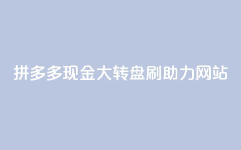 拼多多现金大转盘刷助力网站,快手一块钱一百个赞是真的吗 - 一块钱买快手100个赞 抖音自动推广引流app 第1张