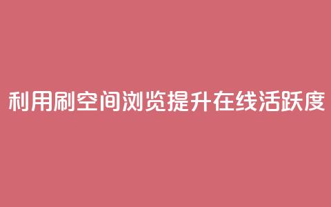 利用刷QQ空间浏览提升在线活跃度 第1张