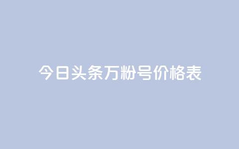 今日头条万粉号价格表,ks业务免费下单平台最便宜 - QQ卖vip网 qq绝版名片免费领取链接 第1张