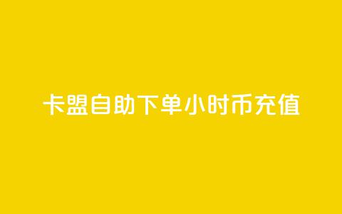 卡盟自助下单24小时q币充值,qq超级会员便宜开通 - 空间秒赞免费下载 抖音一元涨粉1000暗号 第1张