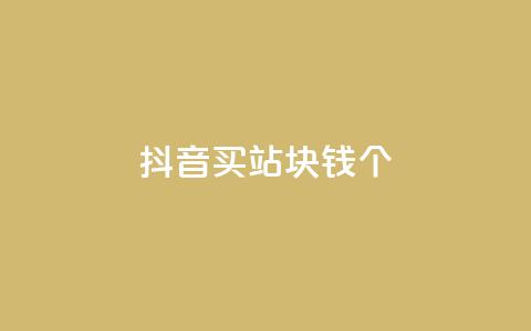 抖音买站0.5块钱100个,快手热门涨粉app下载安装 - 卡盟商城官网 彩虹云商城网站 第1张