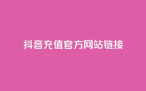 抖音充值官方网站链接,卡盟快手业务低价 - 拼多多助力新用户网站 运费险脚本 第1张