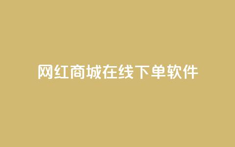 网红商城在线下单软件,快手抖音点赞的链接在哪里 - 拼多多助力网站在线刷便宜 拼多多代刷说吞刀是真的吗 第1张