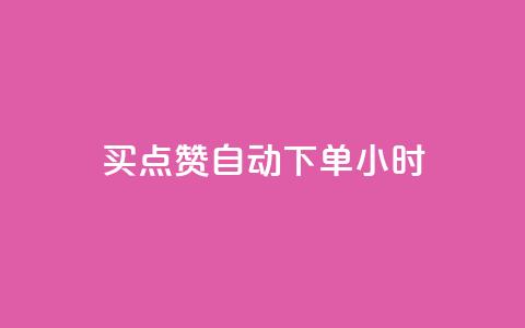 买点赞 自动下单 24小时,斗音和快手卖赞APP - 拼多多互助网站 拼多多砍价自助 第1张