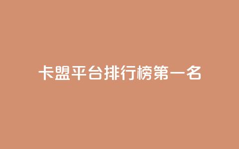 卡盟平台排行榜第一名,免费获赞自动下单平台 - 抖音粉丝超级低价业务平台 粉丝太少怎么办 第1张