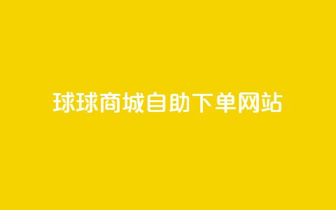 球球商城自助下单网站,qq互赞群在哪里找 - 免费推广引流平台 快手1万粉丝涨粉丝下载 第1张